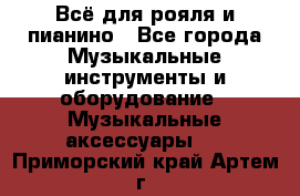 Всё для рояля и пианино - Все города Музыкальные инструменты и оборудование » Музыкальные аксессуары   . Приморский край,Артем г.